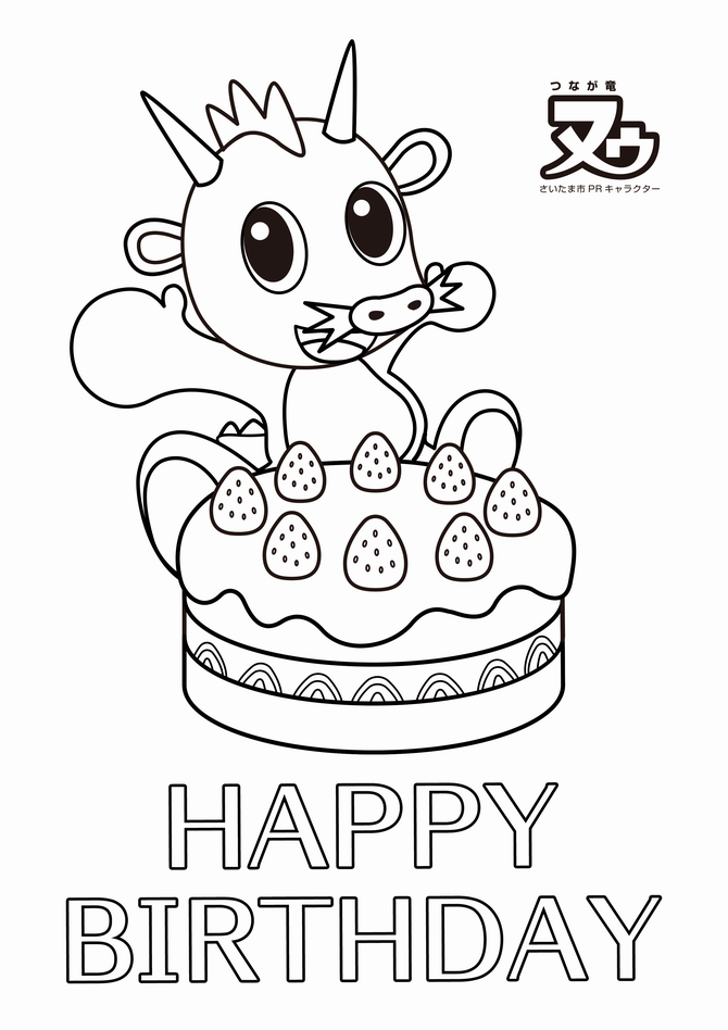 誕生日塗り絵