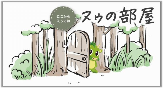 ヌゥの部屋