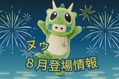 8月のヌゥ登場情報
