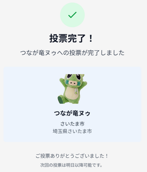 投票完了画面
