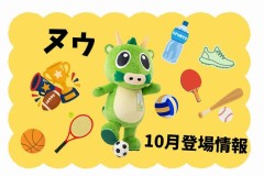 10月のヌゥ登場情報