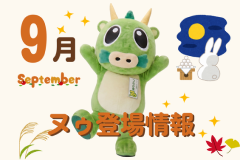 9月のヌゥ登場情報