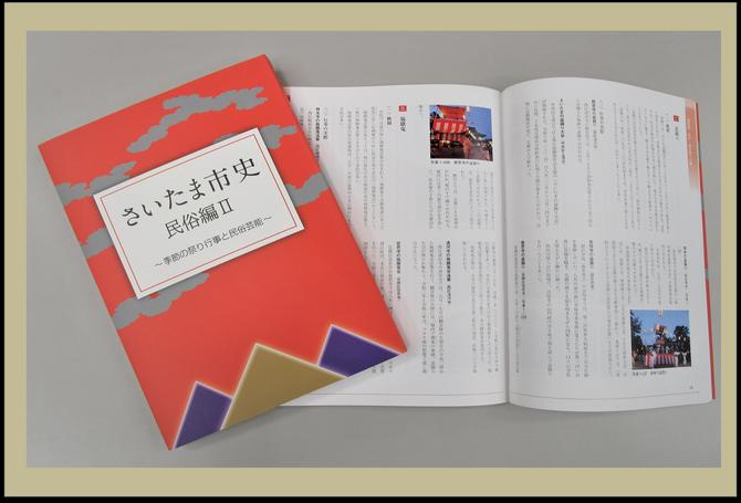 『さいたま市史　民俗編Ⅱ』