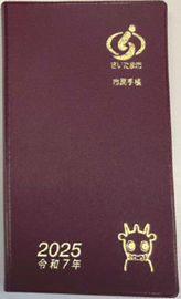 市民手帳ワインレッド