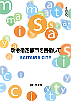 パンフレット「政令指定都市を目指して」表紙