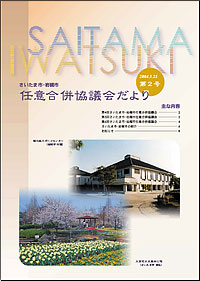 任意合併協議会だより（第2号）［2004年3月25日発行]の画像