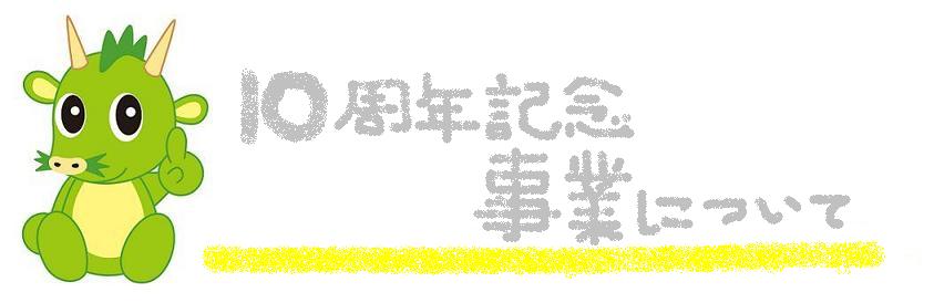 10周年について