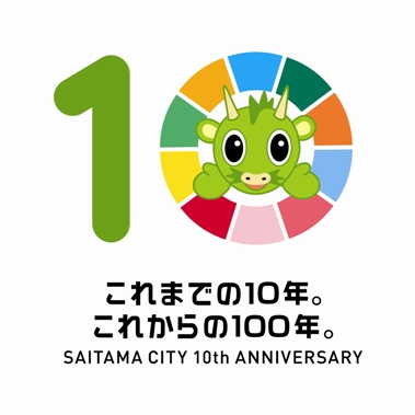 さいたま市誕生10周年記念シンボルマーク
