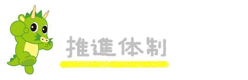 推進体制のイラスト