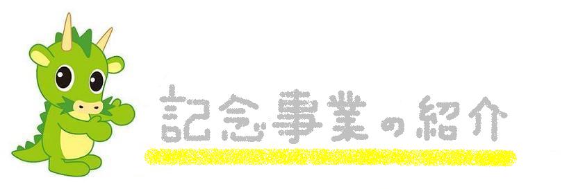 記念事業の紹介