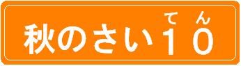 秋のさい10バナー