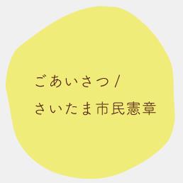 ごあいさつ、さいたま市民憲章