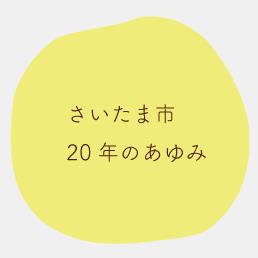 さいたま市20年のあゆみ