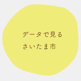 データで見るさいたま市