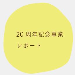 20周年記念事業レポート