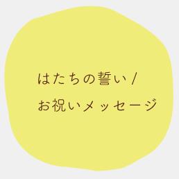 はたちの誓い、お祝いメッセージ