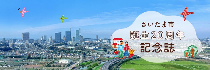 さいたま市誕生20周年記念誌
