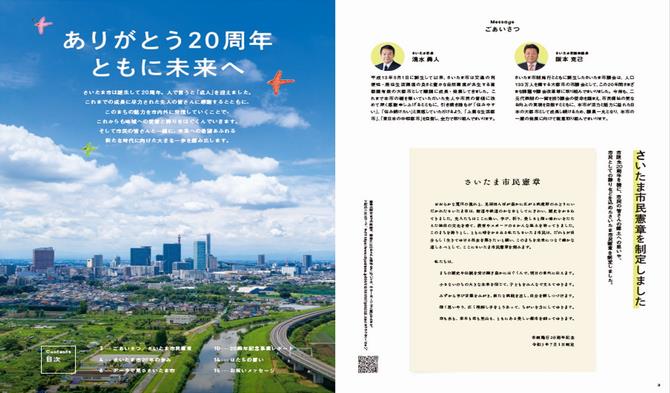 ごあいさつ、さいたま市民憲章