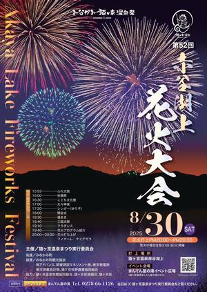 みなかみ猿ヶ京温泉まつり赤谷湖上花火大会
