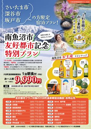 友好都市記念特別プランチラシ（南会津）