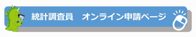 統計調査員オンライン申請ページ