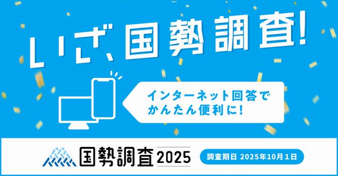 インターネット回答