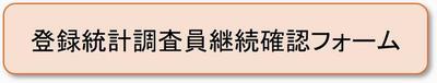 継続確認フォーム