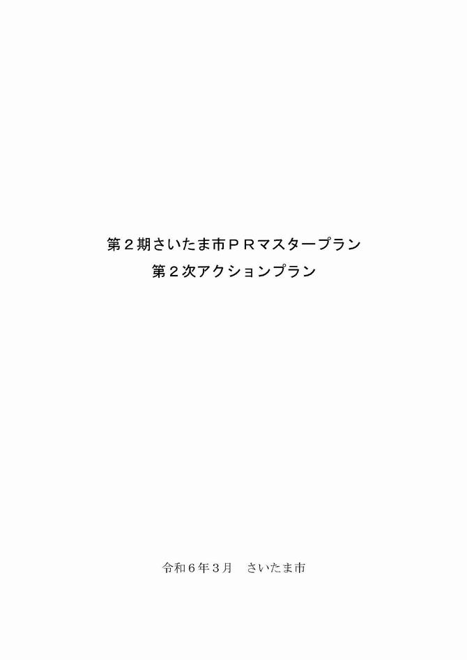 第2期さいたま市PRマスタープラン第2次アクションプラン