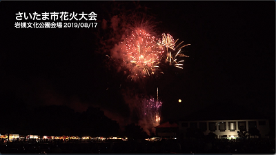 さいたま市花火大会岩槻文化公園会場の会場内で撮影した写真