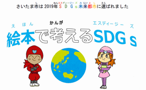 絵本で考えるSDGsイメージ