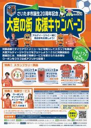大宮の街応援キャンペーンポスター