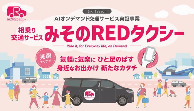 REDタクシー第3期