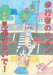 交通安全保護者の会（母の会）浦和支部長賞