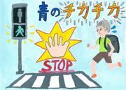交通安全保護者の会（母の会）南支部長賞