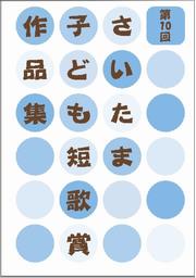 第10回表紙
