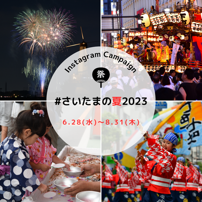 さいたまの夏2023