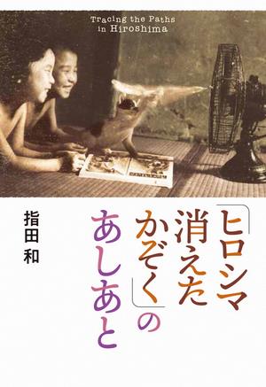 『「ヒロシマ 消えたかぞく』のあしあと」