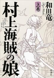 和田竜 著『村上海賊の娘（上）』（新潮社刊）