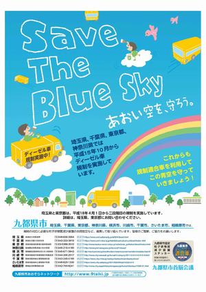 Save The Blue Sky チラシ