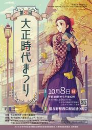 大正時代まつりポスター