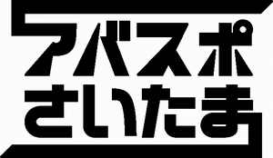 アバスポロゴ