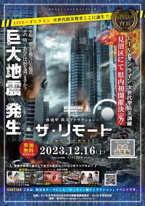 見沼区「体感型防災アトラクションリモート版」チラシ（表）