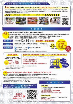 見沼区「体感型防災アトラクションリモート版」チラシ(裏)