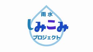 「雨水しみこみプロジェクト」ロゴマーク