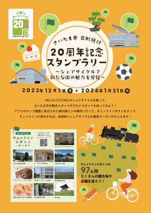 さいたま市区制施行20周年記念スタンプラリー「シェアサイクルで新たな街の魅力を発見」チラシ_1