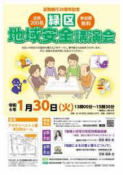 緑区地域安全講演会ポスター