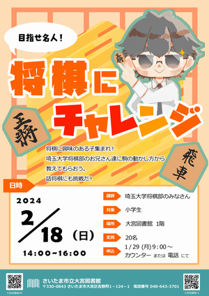 「目指せ名人！将棋にチャレンジ」ポスター