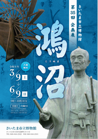 第35回企画展「鴻沼」ちらし