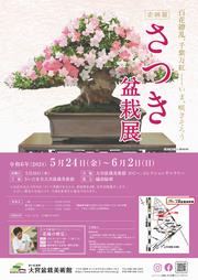 さつき盆栽展チラシ