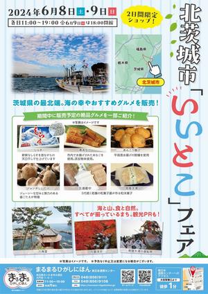 北茨城市いいとこフェア